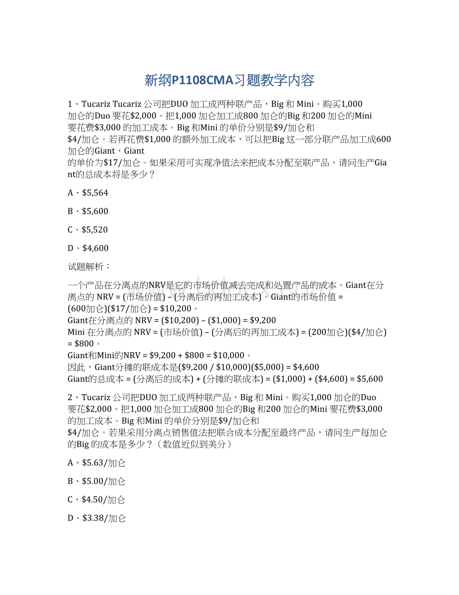 新纲P1108CMA习题教学内容Word文档下载推荐.docx