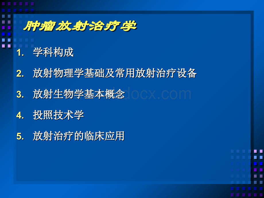 肿瘤放射治疗PPT课件PPT资料.ppt_第3页