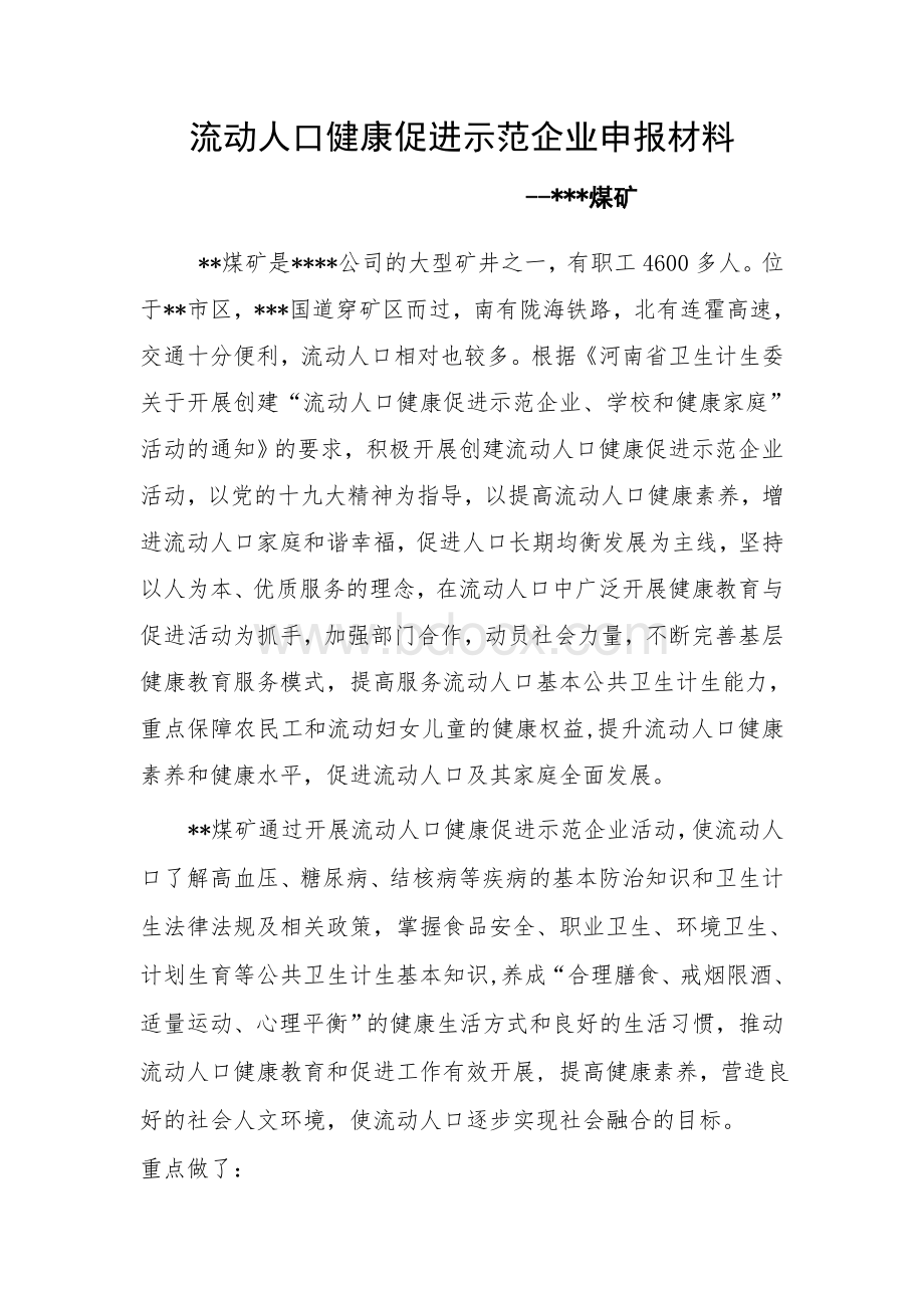 流动人口健康促进示范企业申报材料_精品文档Word格式.docx_第1页