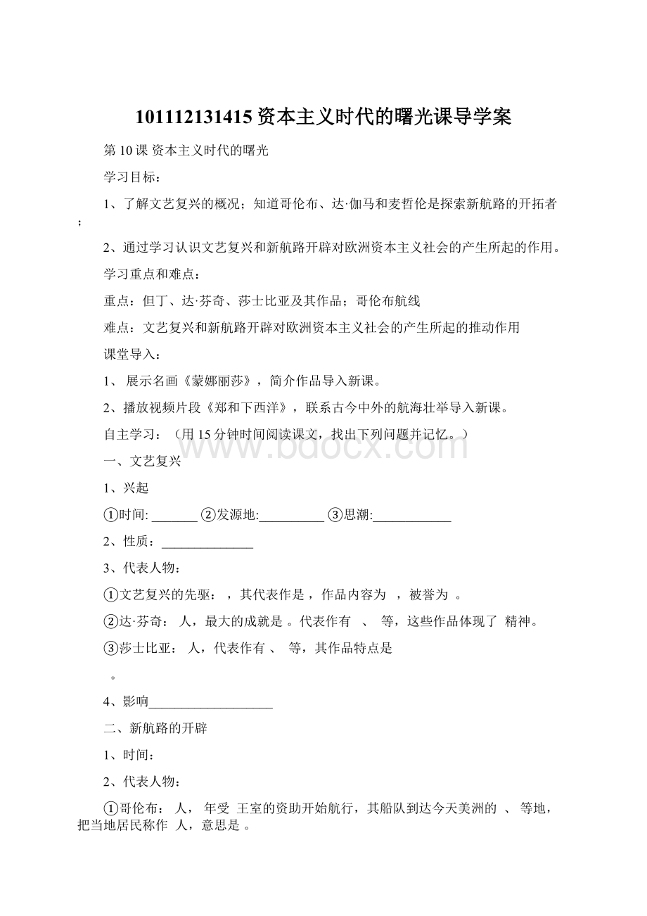 101112131415资本主义时代的曙光课导学案Word下载.docx_第1页