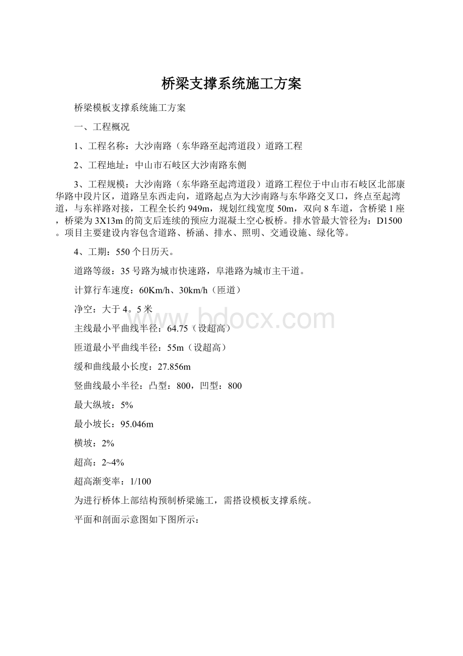 桥梁支撑系统施工方案.docx_第1页