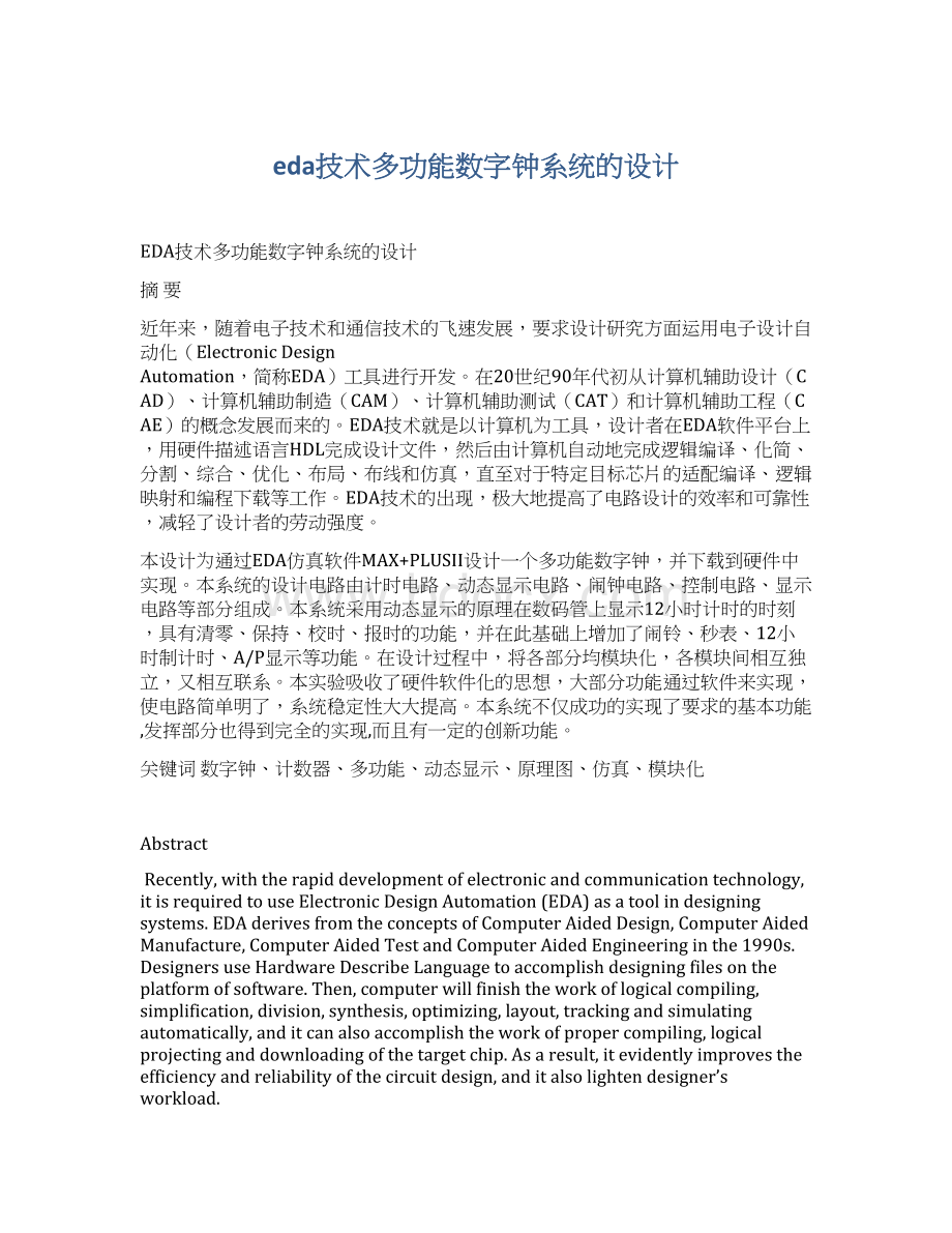 eda技术多功能数字钟系统的设计Word文档下载推荐.docx_第1页