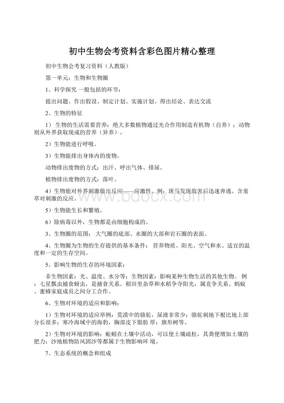 初中生物会考资料含彩色图片精心整理Word格式.docx_第1页