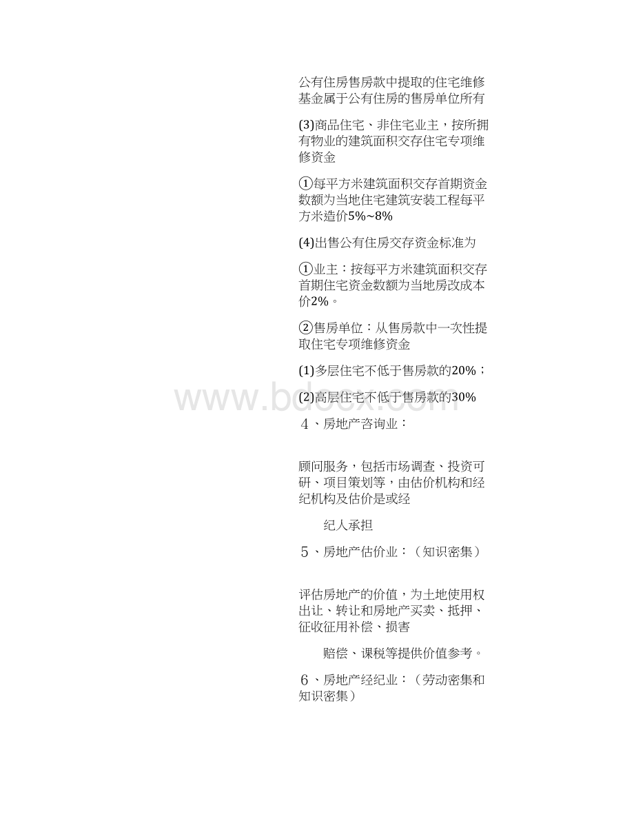 全国房地产经纪人《交易制度政策》必考知识点大全.docx_第3页