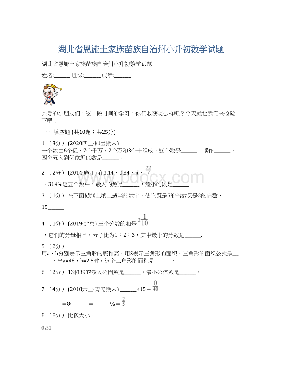 湖北省恩施土家族苗族自治州小升初数学试题.docx_第1页