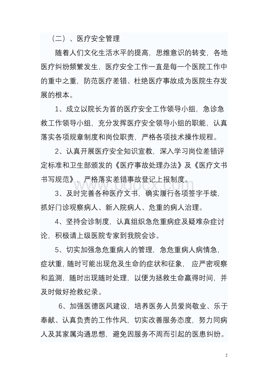 卫生院医疗质量管理方案_精品文档Word文件下载.doc_第2页