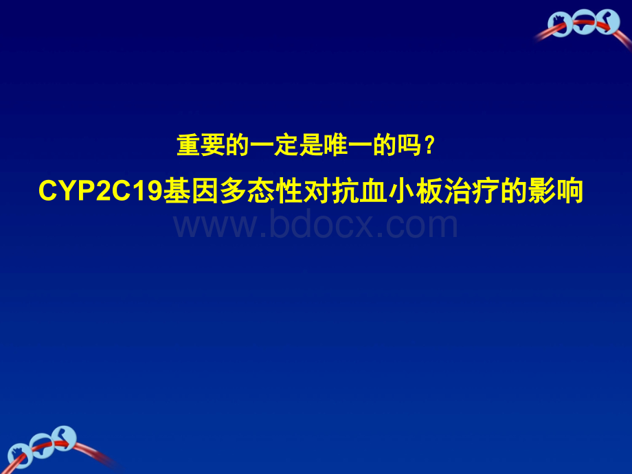 CYP2C19基因多态性对抗血小板治疗的影响.pptx