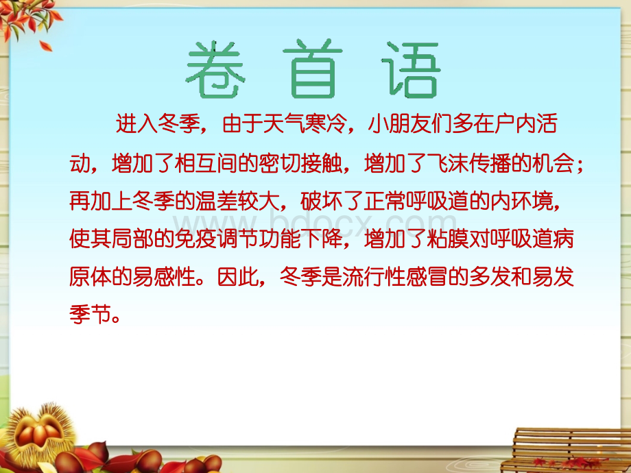 秋冬季常见病预防知识pptPPT格式课件下载.ppt_第2页