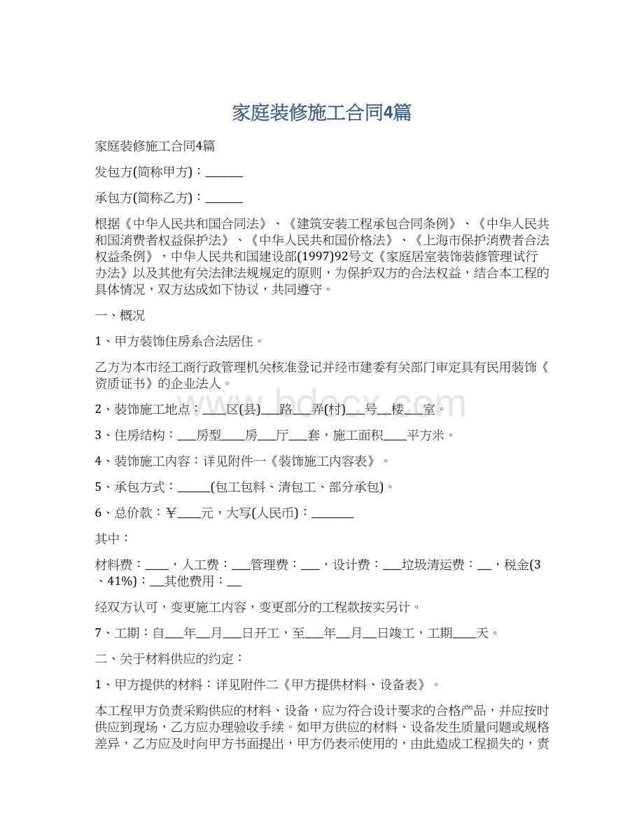 家庭装修施工合同4篇Word文档格式.docx