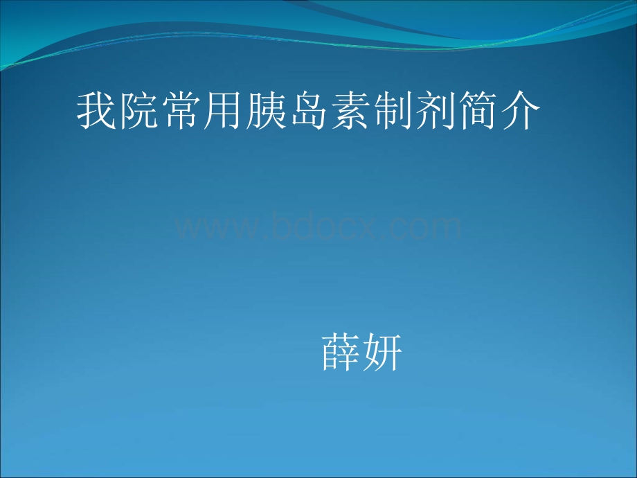 常用胰岛素制剂简介优质PPT.ppt