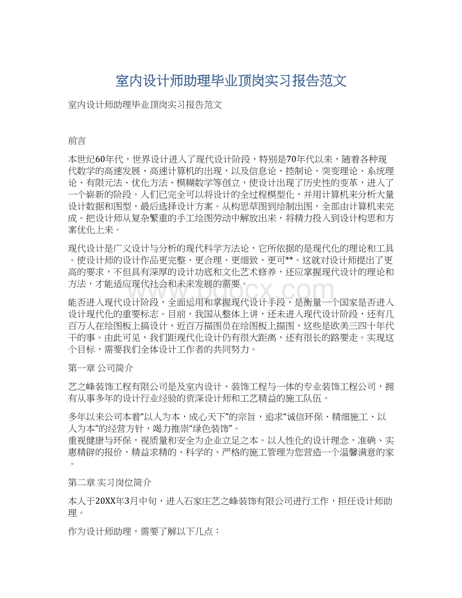 室内设计师助理毕业顶岗实习报告范文.docx