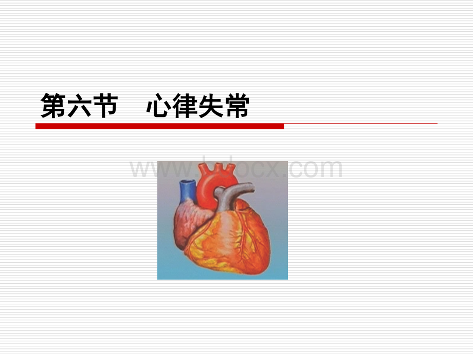 心电图第六节PPT文档格式.ppt