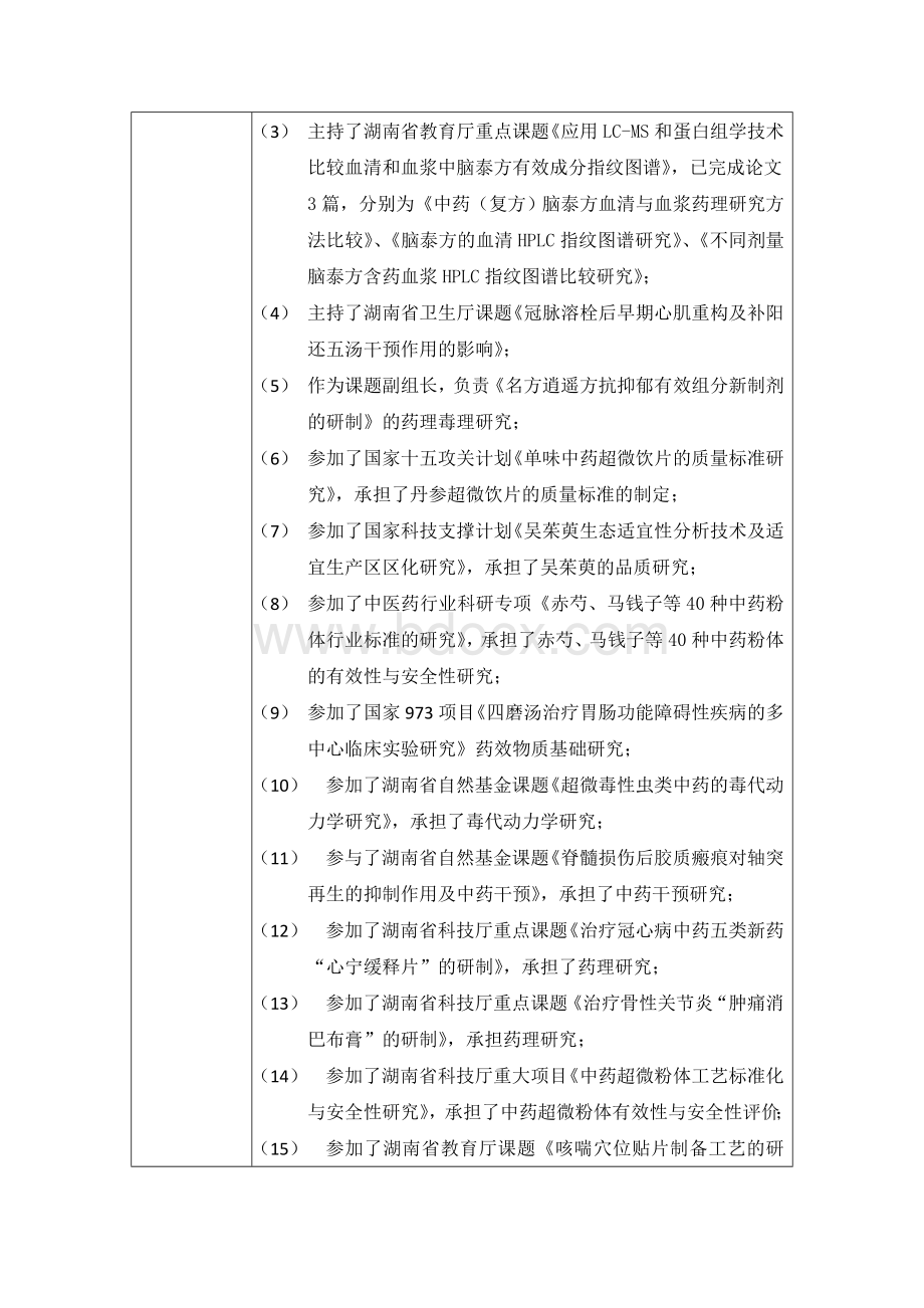 湖南中医药大学硕士研究生导师信息表Word文档下载推荐.doc_第2页