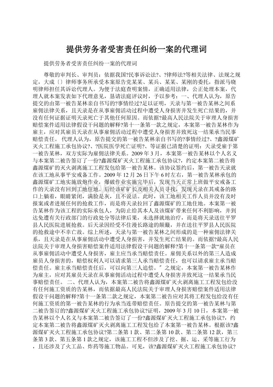 提供劳务者受害责任纠纷一案的代理词.docx_第1页