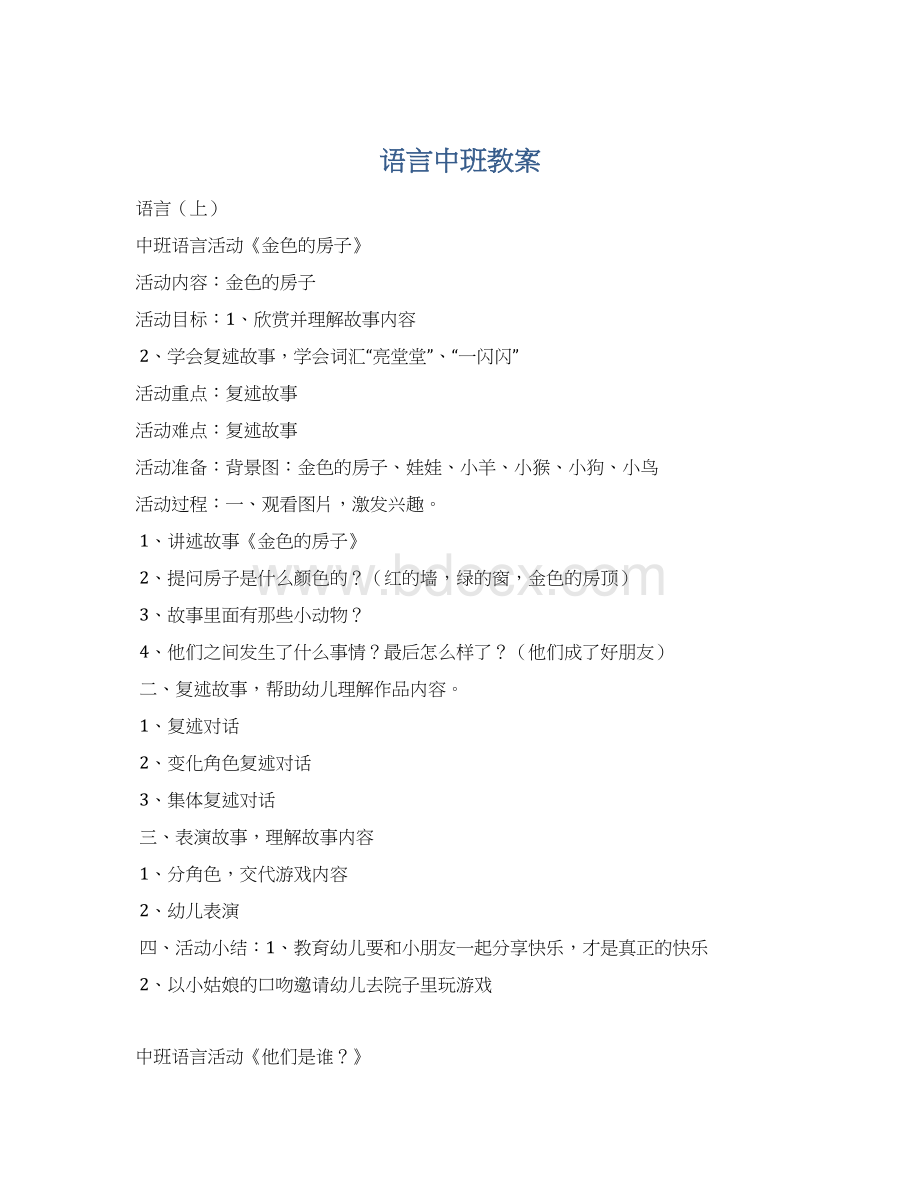 语言中班教案Word文件下载.docx_第1页