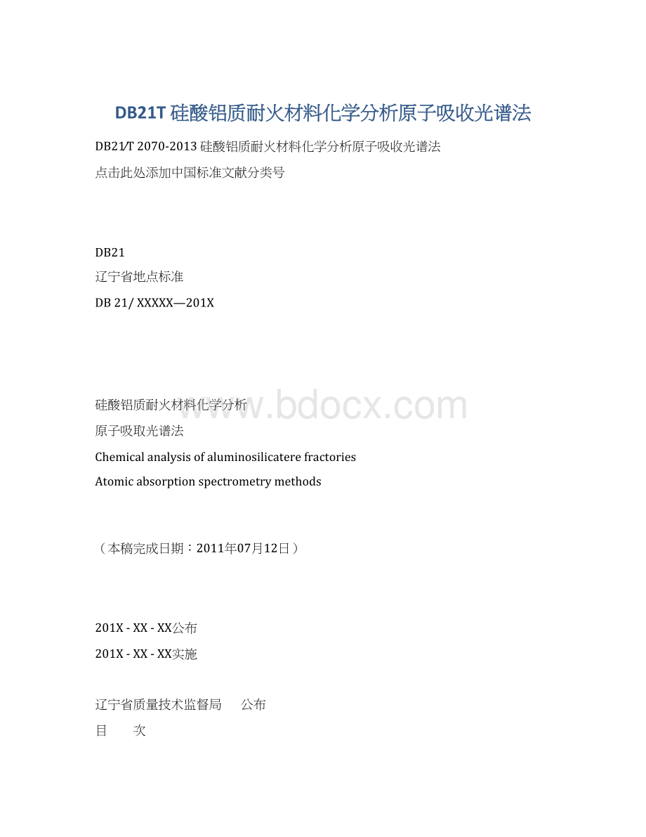 DB21T 硅酸铝质耐火材料化学分析原子吸收光谱法.docx_第1页