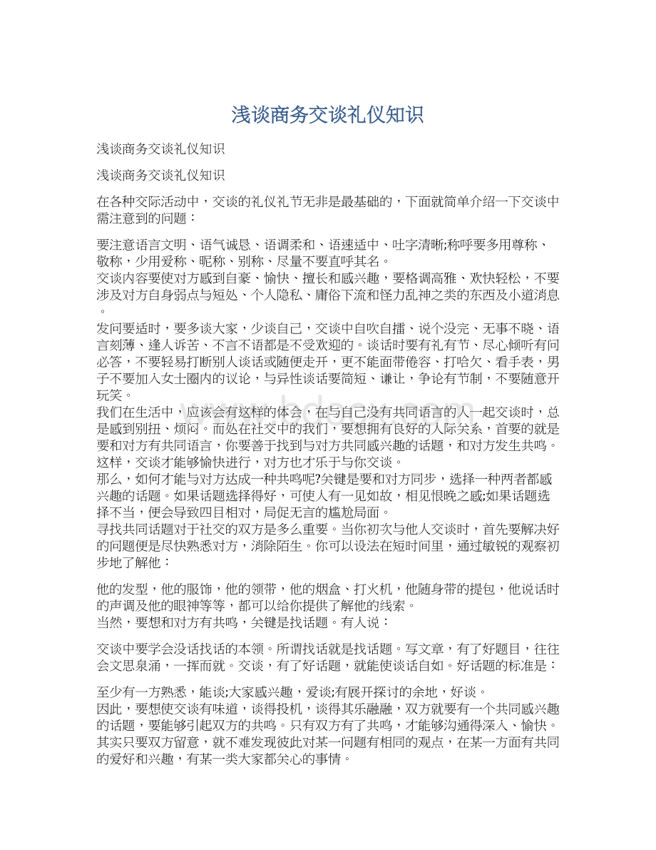 浅谈商务交谈礼仪知识Word文档下载推荐.docx