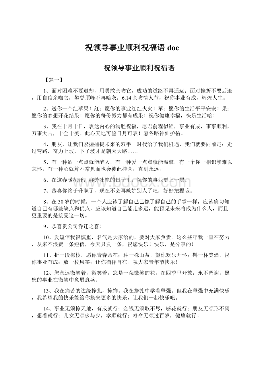 祝领导事业顺利祝福语doc.docx_第1页