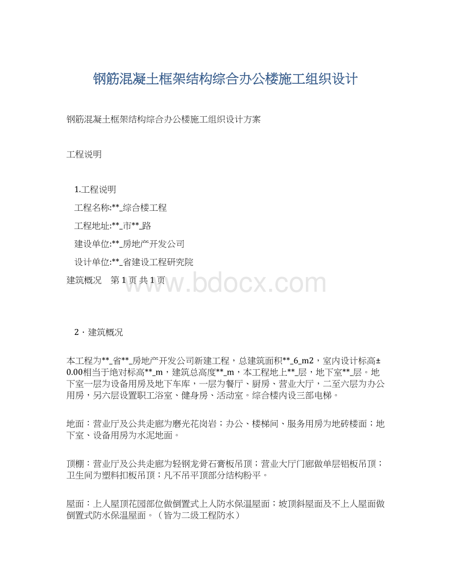 钢筋混凝土框架结构综合办公楼施工组织设计.docx