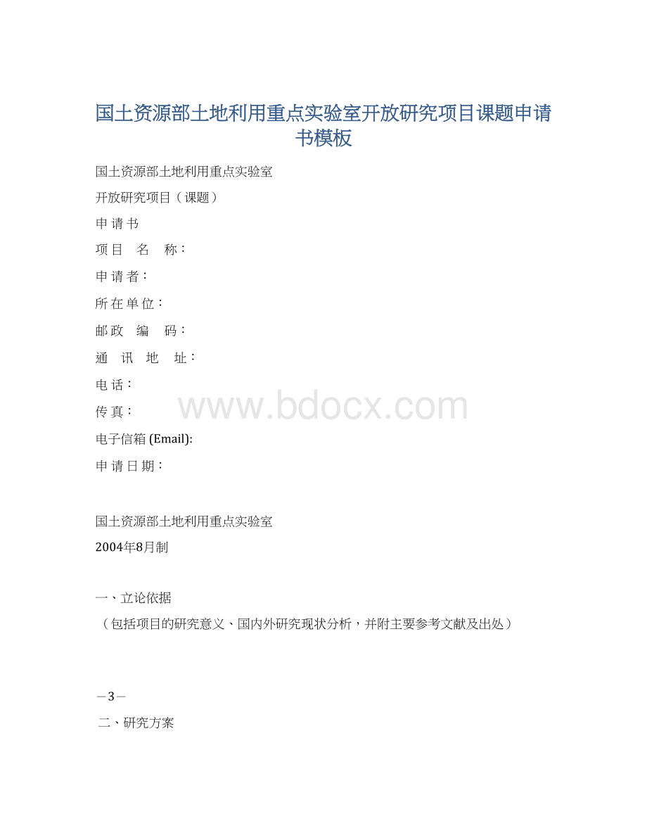 国土资源部土地利用重点实验室开放研究项目课题申请书模板文档格式.docx_第1页