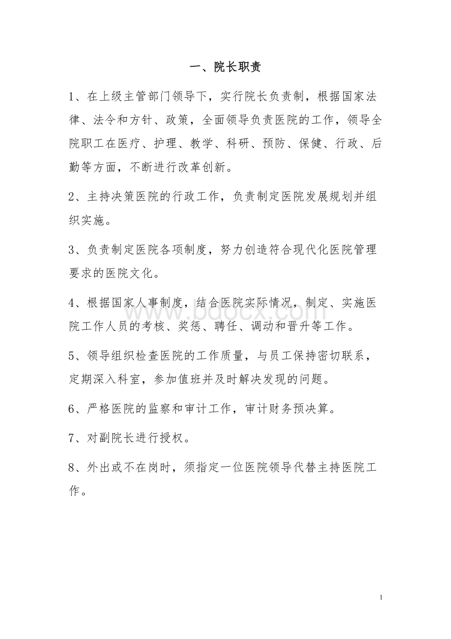 妇幼保健院行政职能科室职岗位责_精品文档Word格式文档下载.doc_第1页