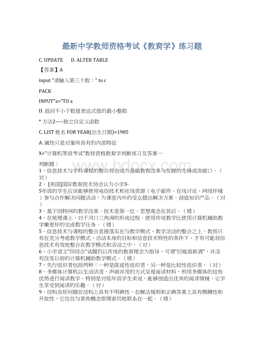 最新中学教师资格考试《教育学》练习题文档格式.docx