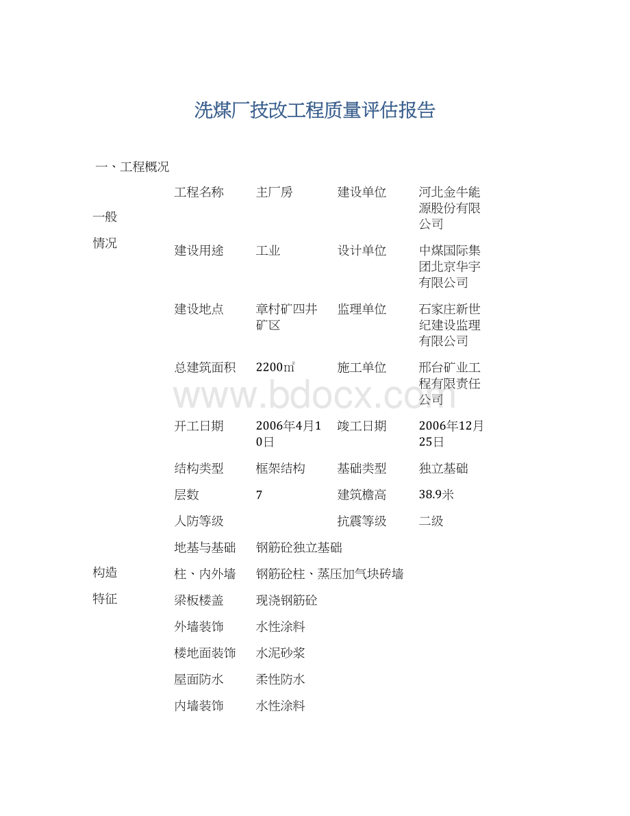 洗煤厂技改工程质量评估报告Word文档格式.docx_第1页