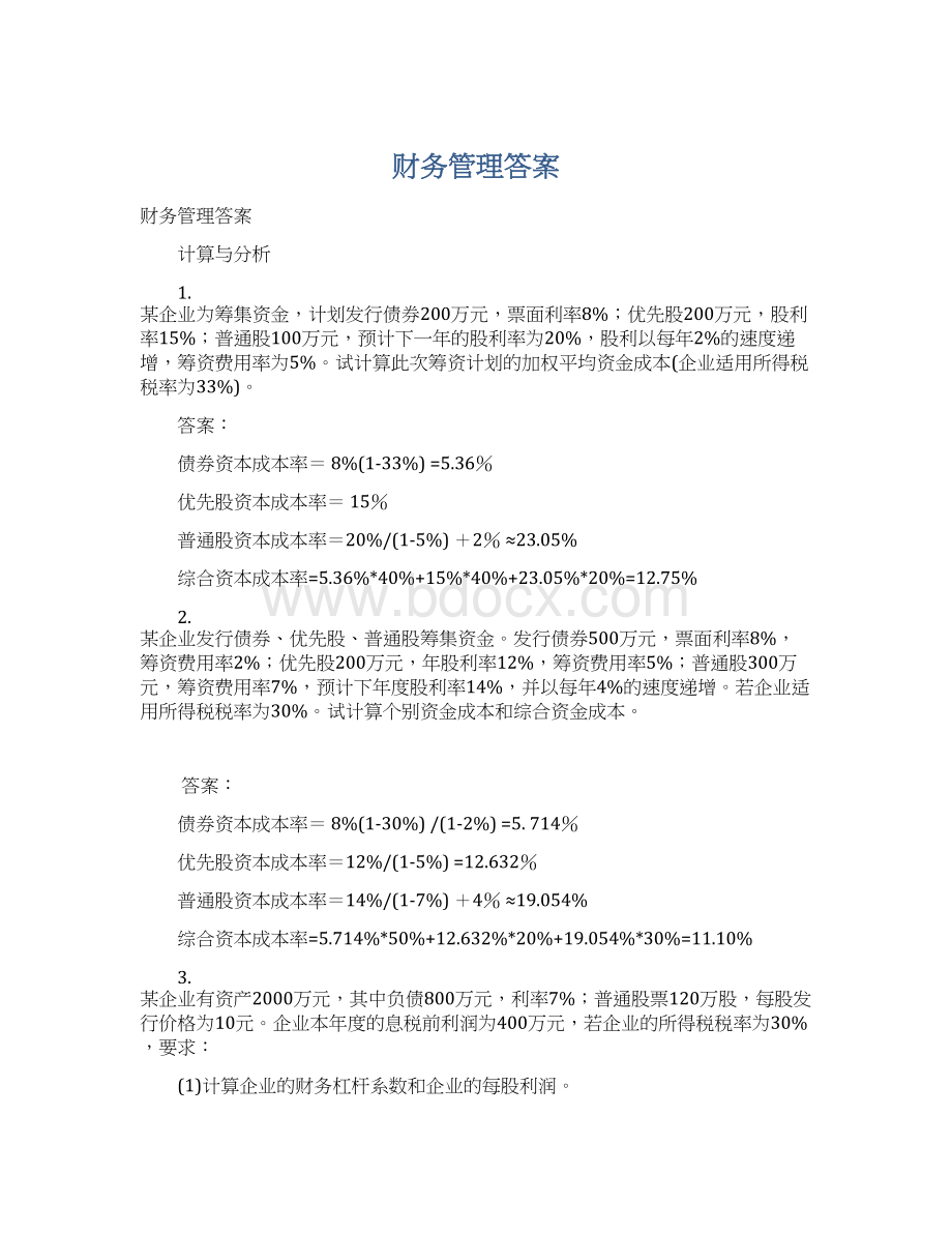 财务管理答案.docx