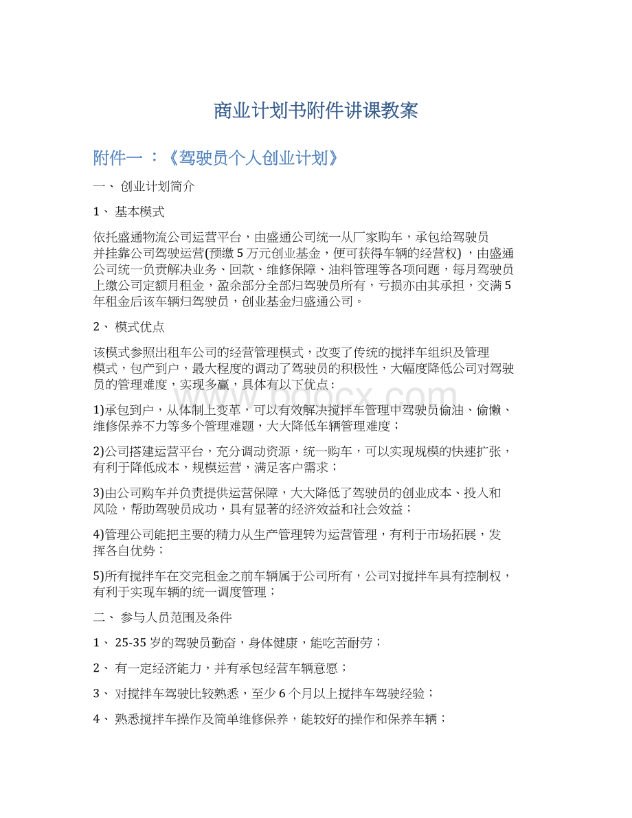 商业计划书附件讲课教案Word文档格式.docx