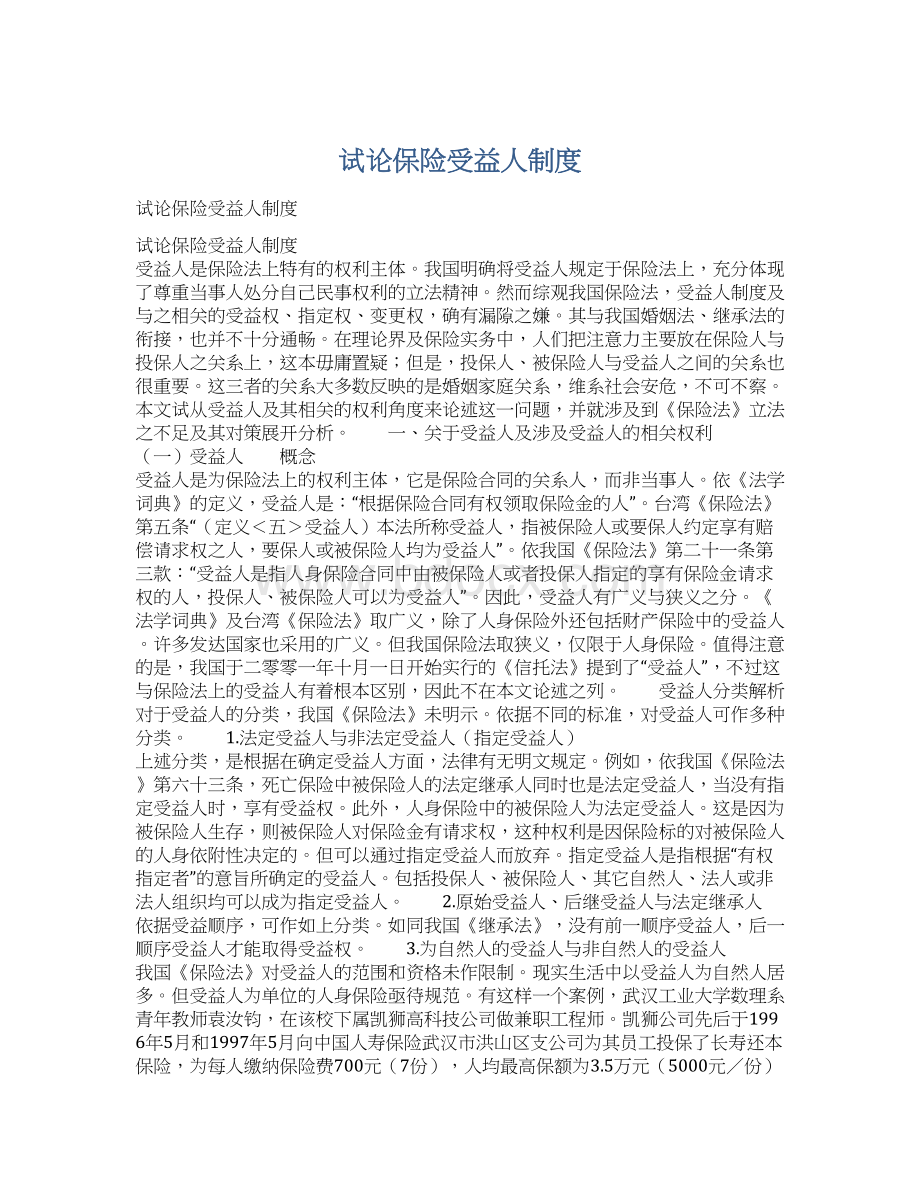 试论保险受益人制度文档格式.docx_第1页