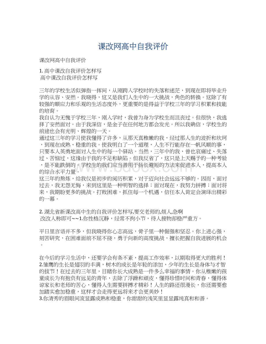 课改网高中自我评价.docx_第1页