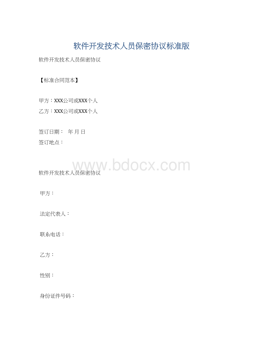 软件开发技术人员保密协议标准版Word格式文档下载.docx