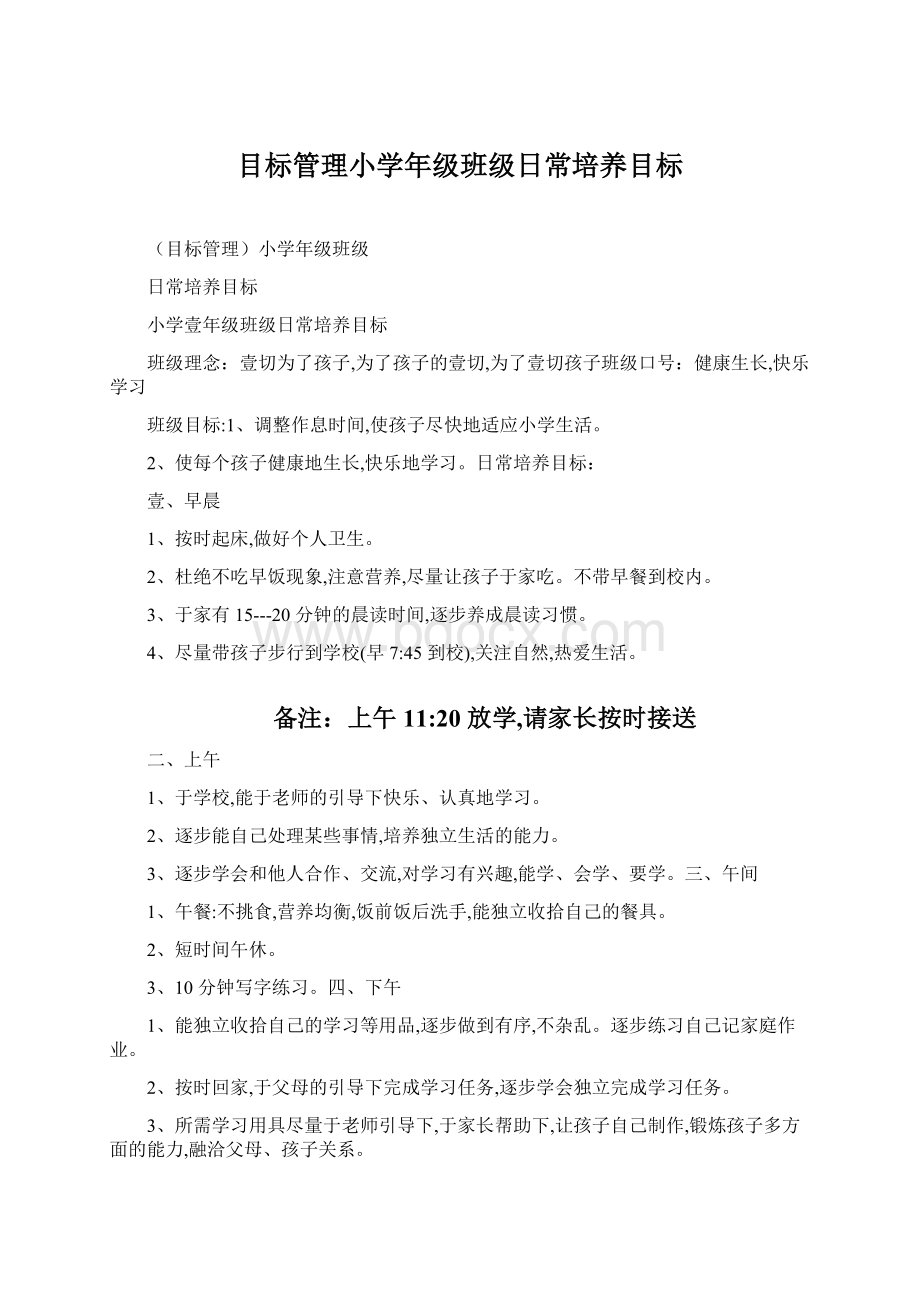 目标管理小学年级班级日常培养目标.docx