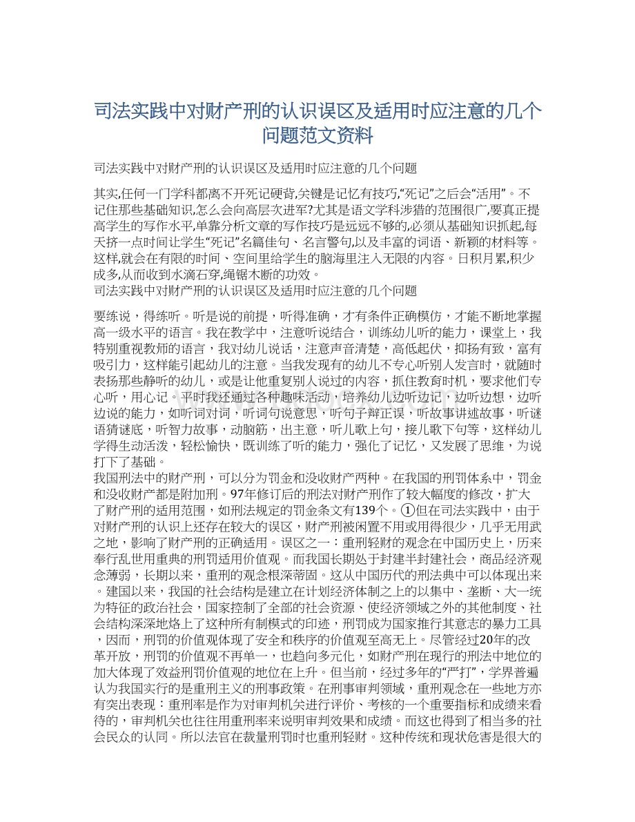 司法实践中对财产刑的认识误区及适用时应注意的几个问题范文资料.docx