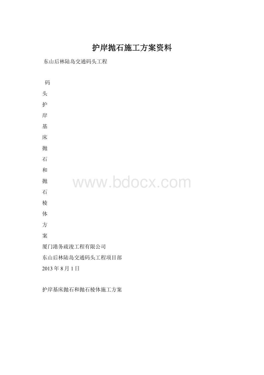 护岸抛石施工方案资料Word格式.docx