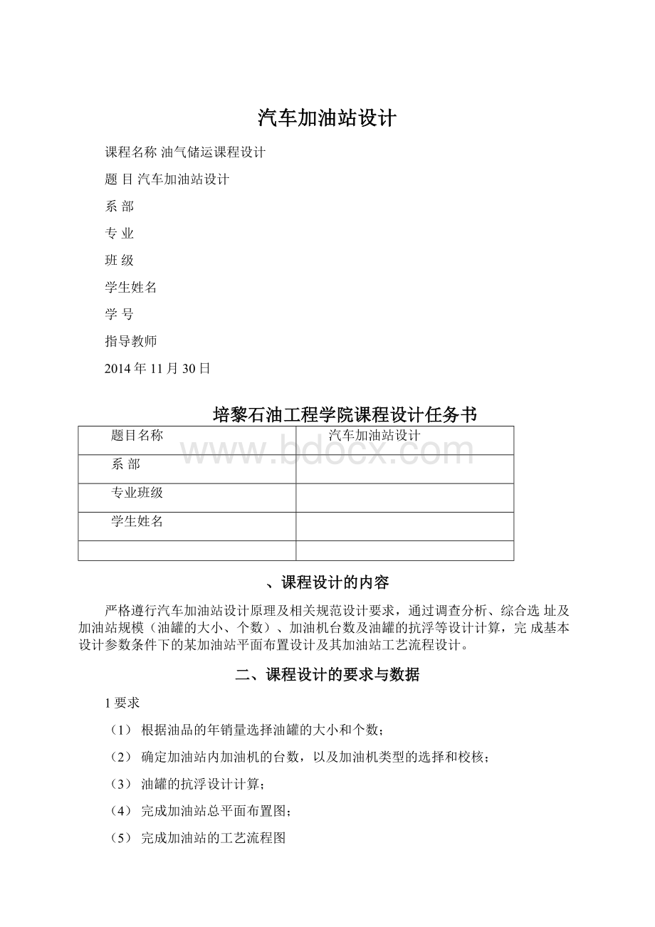 汽车加油站设计文档格式.docx