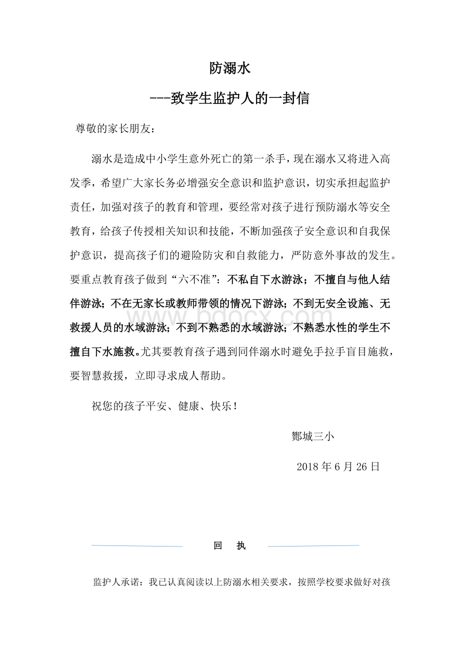 防溺水的一封信Word文档格式.docx