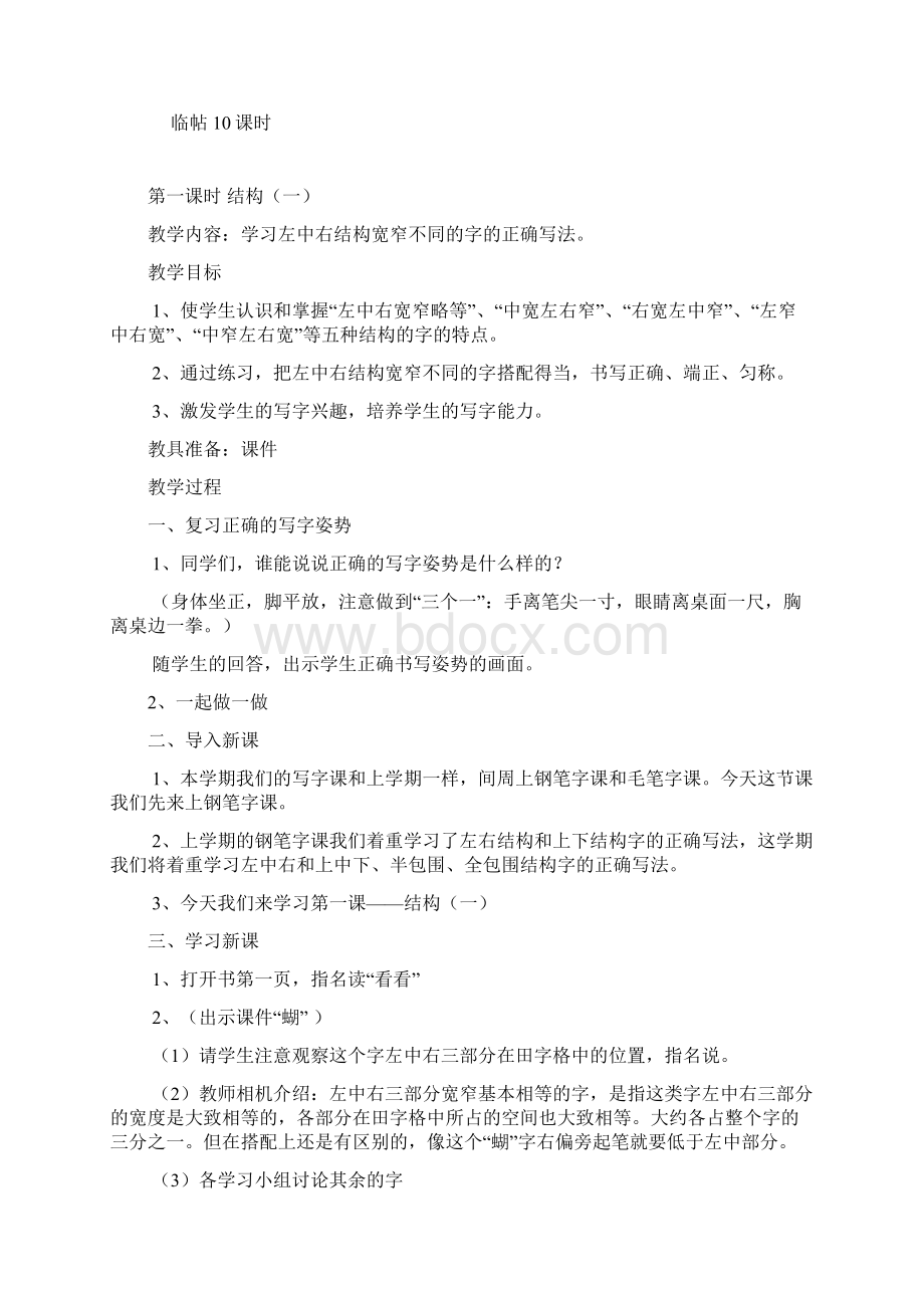 完整打印版小学三年级写字教学计划和教案.docx_第2页