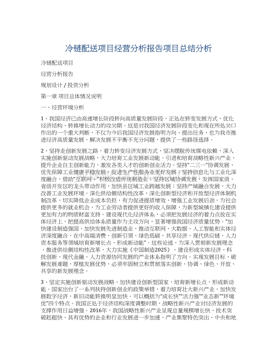 冷链配送项目经营分析报告项目总结分析.docx