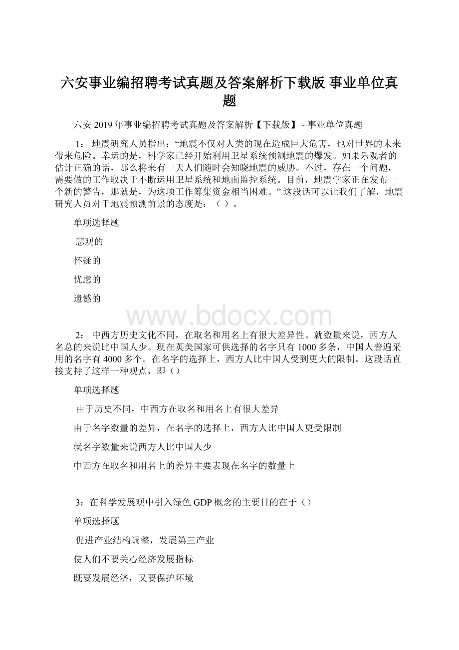 六安事业编招聘考试真题及答案解析下载版事业单位真题Word格式.docx_第1页