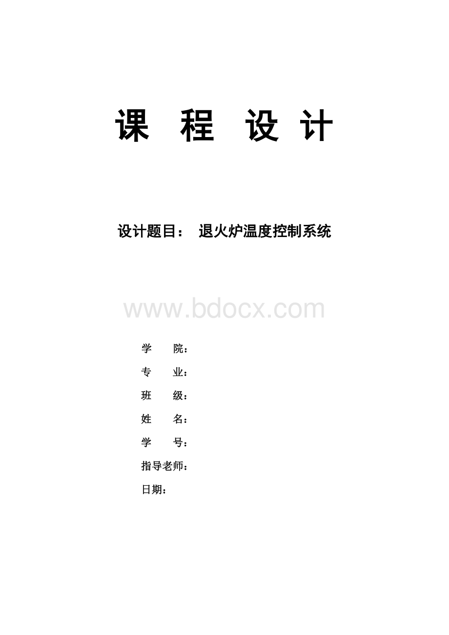 课程设计退火炉温度控制系统Word下载.doc_第1页