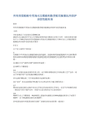 所有类型船舶专用海水压载舱和散货船双舷侧处所保护涂层性能标准.docx