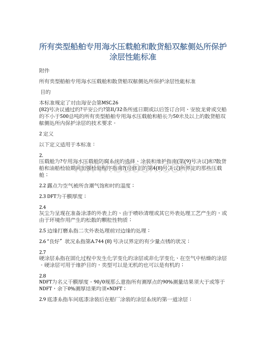 所有类型船舶专用海水压载舱和散货船双舷侧处所保护涂层性能标准Word文档格式.docx