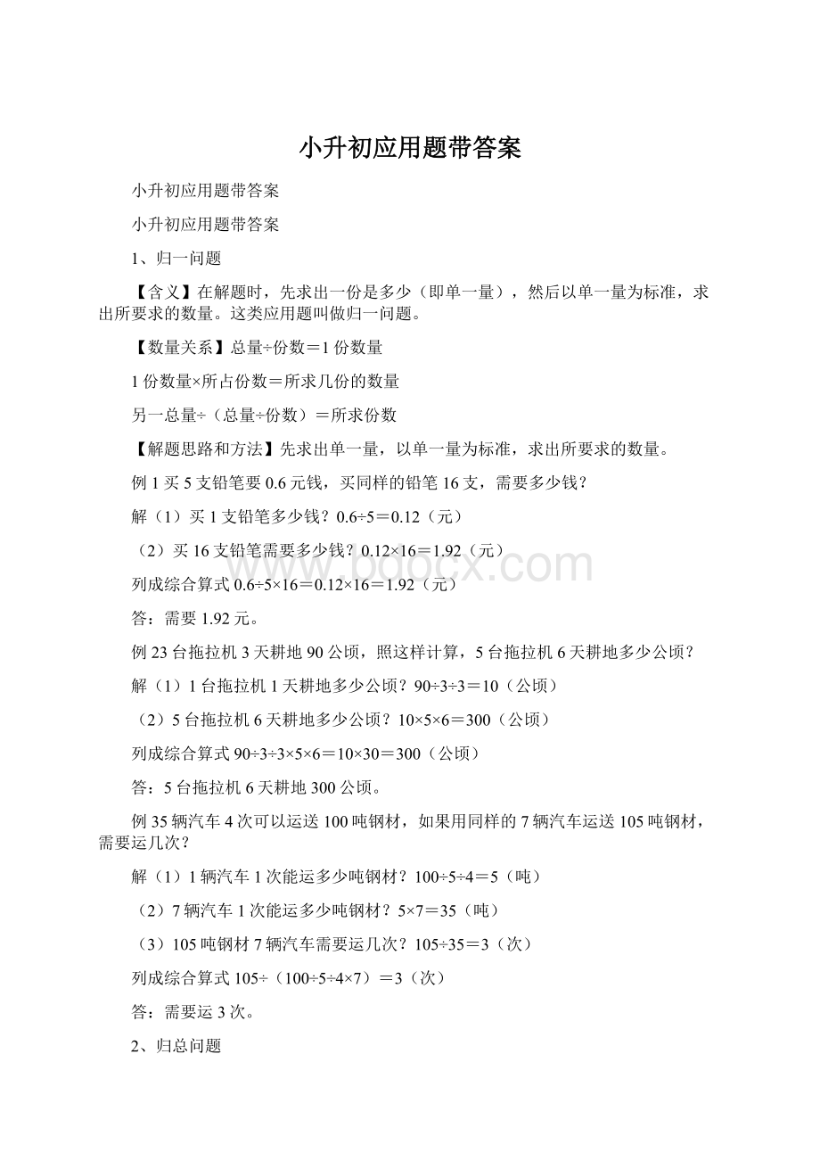 小升初应用题带答案Word文档格式.docx