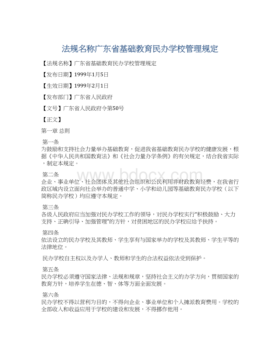 法规名称广东省基础教育民办学校管理规定Word文档下载推荐.docx_第1页