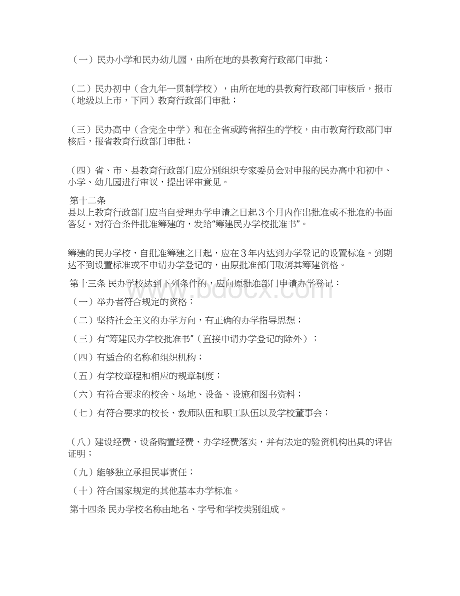 法规名称广东省基础教育民办学校管理规定Word文档下载推荐.docx_第3页