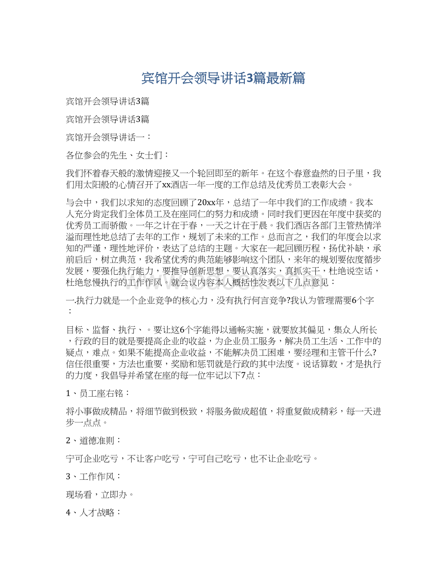 宾馆开会领导讲话3篇最新篇文档格式.docx