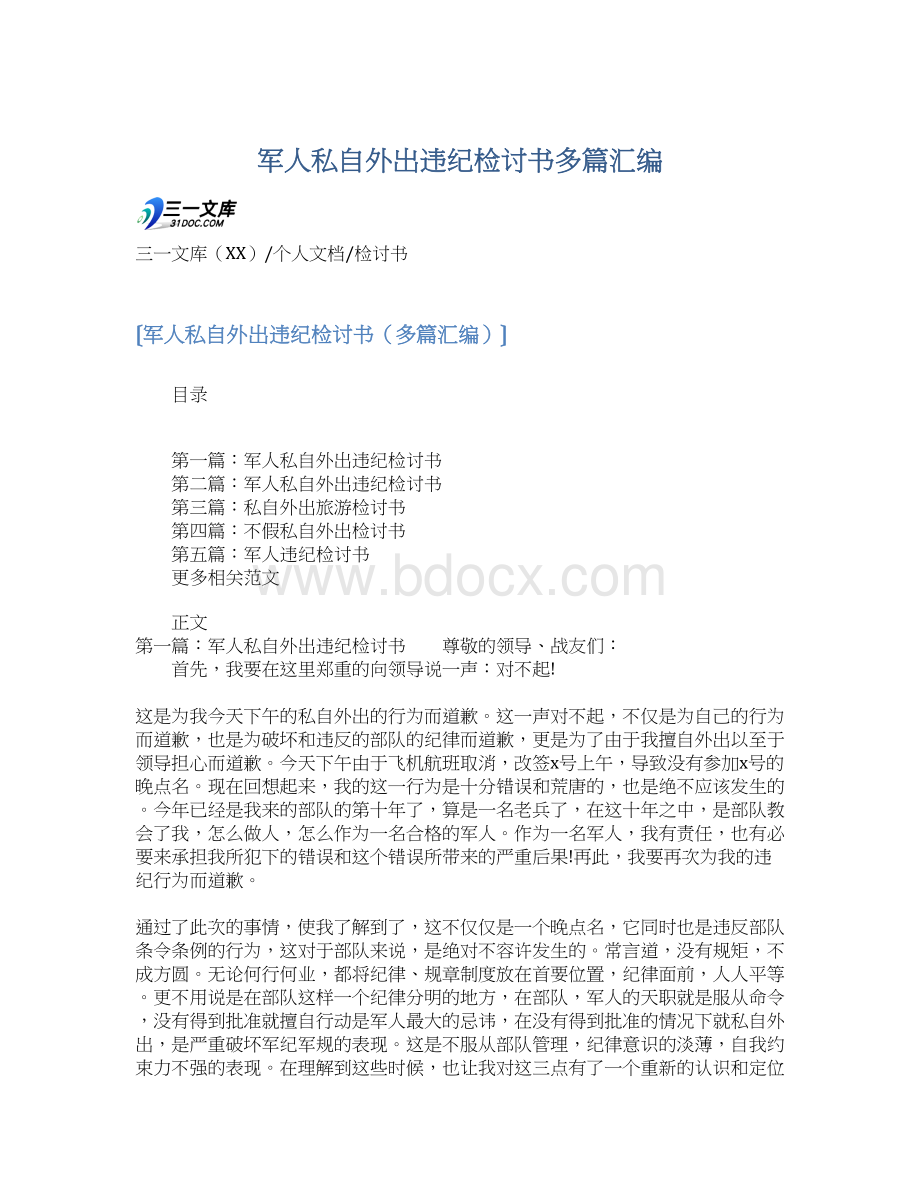 军人私自外出违纪检讨书多篇汇编Word格式.docx