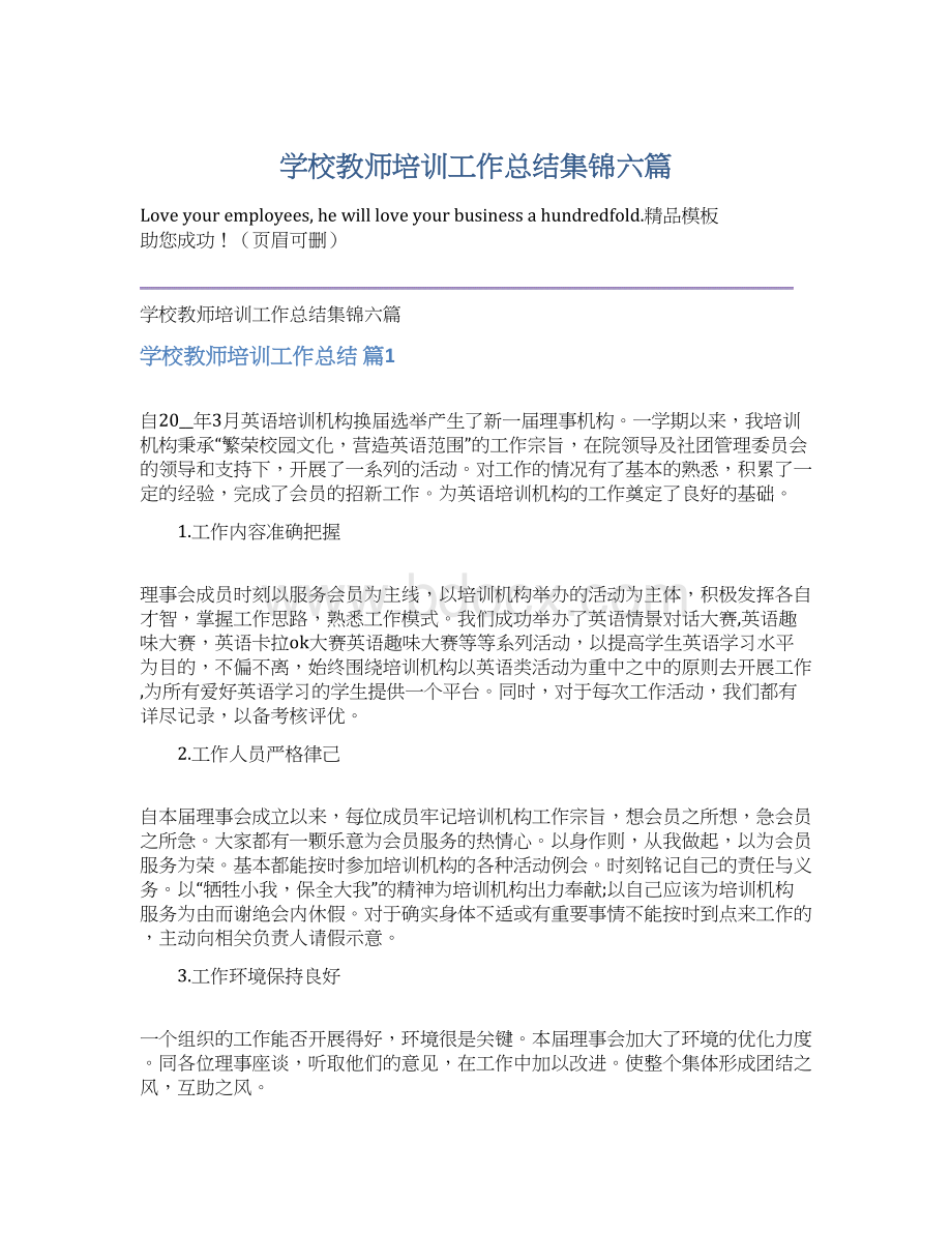 学校教师培训工作总结集锦六篇文档格式.docx_第1页