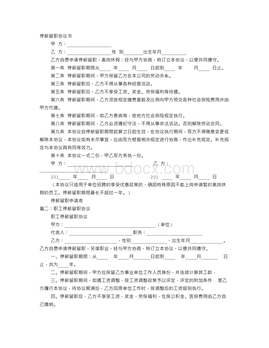 停薪留职协议书Word格式.doc